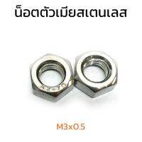 (J) หัวน็อตสแตนเลส M3x0.5 (ราคาต่อแพ็ค แพ็คละ 35 ตัว) Stainless สแตนเลส 304 หัวน็อต น็อตตัวเมีย น็อตตัวเมียสแตนเลส