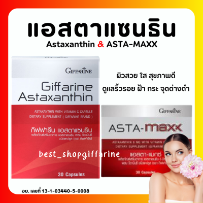 (ส่งฟรี) สาหร่ายแดง กิฟฟารีน Astaxanthin GIFFARINE สาหร่ายแดง แอสตาแซนธิน กิฟฟารีน สารสกัดจาก สาหร่ายแดง ธรรมชาติ