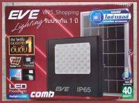 สินค้ารับประกัน พร้อมใช้งาน โคมไฟโซล่าเซลล์ COMB LED 40W 750lm EVE กันน้ำกันฝนด้วย IP65 พร้อมแผงโซลาร์และรีโมทควบคุม