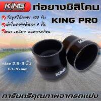 ท่อยางซิลิโคน KING PRO (สีดำ) ท่อลดขนาด 2.5-3 นิ้ว งานแท้100% ทนแรงดัน ความร้อนได้ดีเยี่ยม ผ้าใบหนา4ชั้น บูส100Psi รับได้สบาย