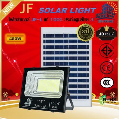 JF-L 450W SOLAR LIGHT LED สว่างนาน 12-16 ชั่วโมง/วัน  แบรนด์แท้100%   วัสดุอลูมิเนียม ไฟสปอร์ตไลท์โซล่าเซล โคมไฟ พลังงานแสงอาทิตย์ โคมไฟโซล่าเซลล์ Solar Outdoor Waterproof รับประกันศูนย์ไทย 3 ปี