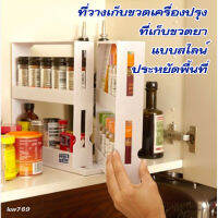 kw769-ที่เก็บเครื่องปรุงแบบสไลน์ จัดเก็บขวด เครื่องปรุง ขวดยา แบบประหยัดพื้นที่