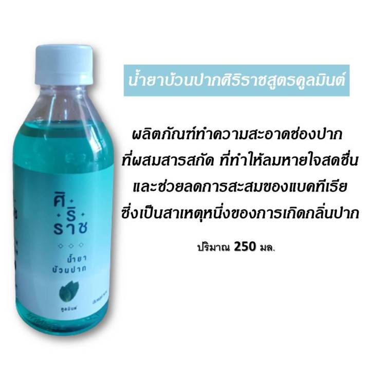 ขวดละ-49-บาท-ขนาด-250-มล-siriraj-mouthwash-บ้วนปาก-ศิริราช-มี-3-สูตรให้เลือก-ทำความสะอาดช่องปาก-ดูแลช่องปาก-ลมหายใจสดชื่น