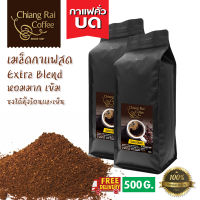 เมล็ดกาแฟสด Extra Blends หอม เข้ม 500 กรัม ส่งฟรี