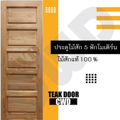 CWD ประตูไม้สัก 5ฟัก 70x200 ซม. ประตู ประตูไม้ ประตูไม้สัก ประตูห้องนอน ประตูห้องน้ำ ประตูหน้าบ้าน ประตูหลังบ้าน ประตูไม้จริง ประตูบ้าน ประตูไม้ถูก ประตูไม้ราคาถูก ไม้ ไม้สัก ประตูไม้สักโมเดิร์น ประตูเดี่ยว ประตูคู่