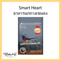 อาหารนกกางเขนดง Smart Heart สมาร์ทฮาร์ท สูตรดุดัน ขยันร้อง100g