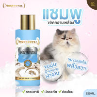 Pinkpawpal แชมพูแมว สูตรเฉพาะขนขาวขนสีอ่อน ขจัดคราบเหลือง ปรับขนขาวสดใส ขนนุ่ม 520ml.[G5]