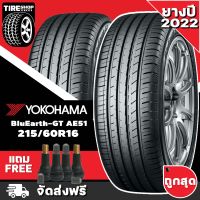 ยางโยโกฮาม่า YOKOHAMA รุ่น BluEarth-GT AE51 ขนาด 215/60R16  *ยางปี2022* (ราคาต่อเส้น) **ส่งฟรี **แถมจุ๊บเติมลมฟรี