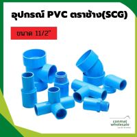 อุปกรณ์ประปา pvc ขนาด 11/2"(40mm) ตราช้าง