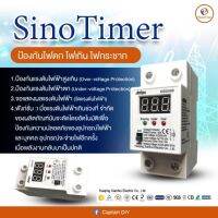 SinoTimer ป้องกันไฟตกไฟเกิน ไฟกระชาก