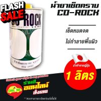 น้ำยาเช็ดคราบ CO-ROCK โคร๊อค 016-0080 นำเข้าจากญี่ปุ่น ขนาด 1 ลิตร #น้ำยาลบรอย #ครีมลบรอย #ลบรอยขีดข่วน #น้ำยาลบรอยรถยนต์ #ครีมขัดสีรถ