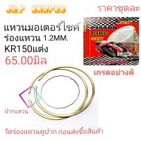 แหวนKR150,แหวนKR150 65มิล,แหวนKR150 66มิล,แหวนลูกสูบมอเตอร์ไซค์แต่ง,แหวนแต่งKR150 65มิล,แหวนแต่งKR150 66มิล