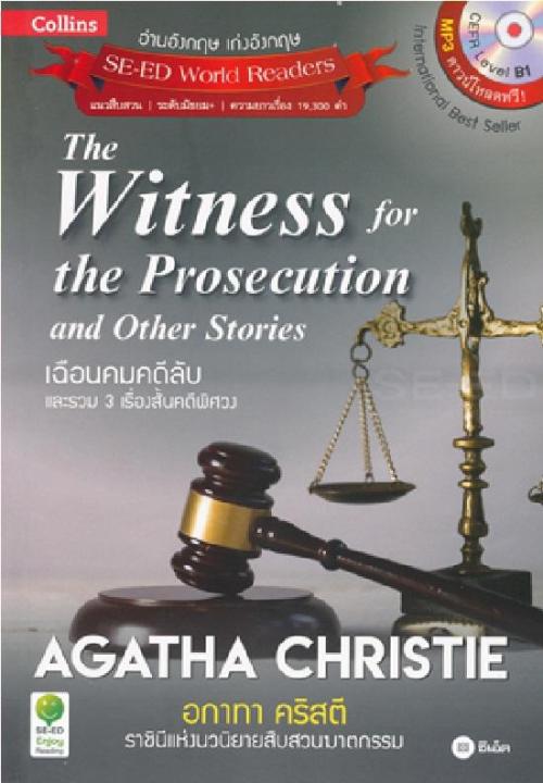 หนังสือ Agatha Christie อกาทา คริสตี ราชินีแห่งนวนิยายสืบสวนฆาตกรรม : The Witness for The Prosecution and Other Stories เฉือนคมคดีลับ และรวม 3 เรื่องสั้นคดีฯ