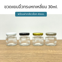 (ขวด5ใบ) กระปุกแก้วแยมทรงหกเหลี่ยม 30ml. พร้อมฝาเกลียวล็อค43mm. (ฝา4สีๅ)