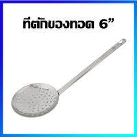 ที่ตักของทอด กระชอนตักของทอด ที่ตักอาหารสแตนเลส (6 นิ้ว) / 1 ชิ้น - Stainless Steel Mesh Strainer Colander With Handle (6 inches) / 1 Pc