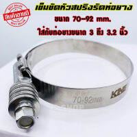 เข็มขัดรัดท่อยางแบบหัวสปริง ขนาด 70-92 mm. ใส่กับท่อยางขนาด 3-3.2 นิ้ว(1ชิ้น)เข็มขัดอย่างดี รองรับรถแข่ง รถบูสเยอะได้ดี ไขเเน่นไม่รูดไม่คลาย