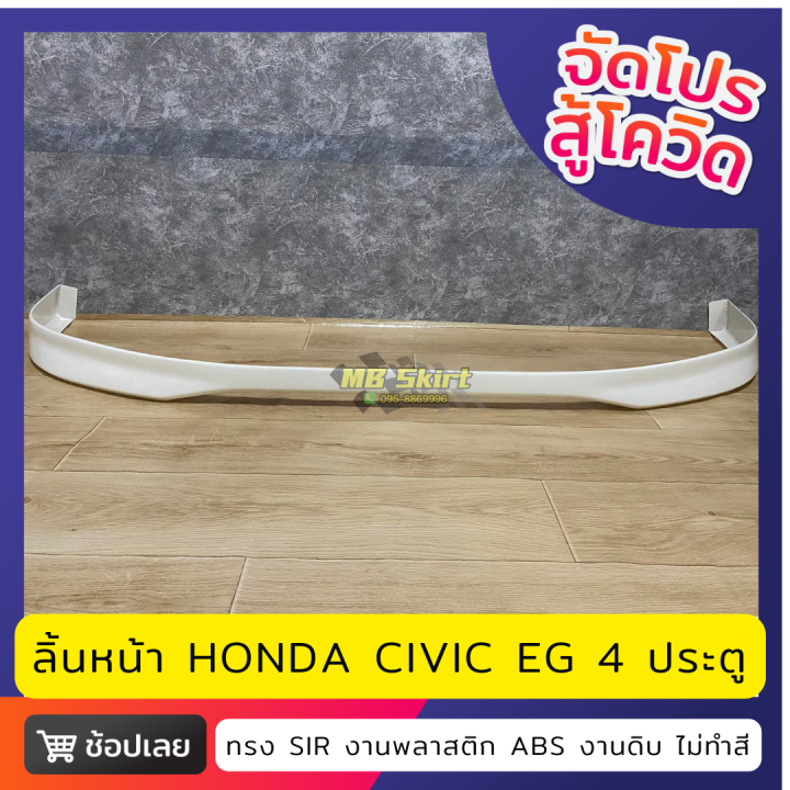 ลิ้นหน้า-honda-civic-eg-4door-งานพลาสติก-abs-งานไทย-ไม่ทำสี