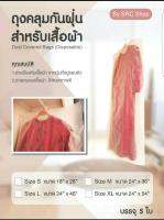 ถุงคลุมกันฝุ่น สำหรับเสื้อผ้า ชนิดราคาประหยัด Size XL (24 x 54) บรรจุ 5 ใบ