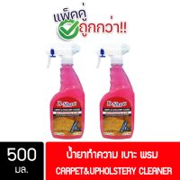 ☝2ชิ้น ถูกกว่า DShow น้ำยาซักพรม โซฟา เบาะ ผ้าม่าน กำมะหยี่ ขนาด 500มล. ขจัดคราบฝังลึก ( Carpet Cleaner )♚