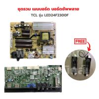 TCL รุ่น LED24F2300F ชุดรวม เมนบอร์ด บอร์ดซัพพลาย?แถมฟรีลำโพงทีวี?‼️อะไหล่แท้ของถอด/มือสอง‼️