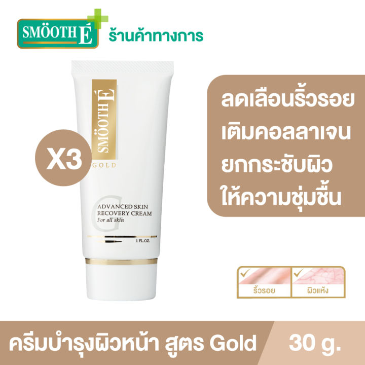 แพ็ค-3-smooth-e-gold-cream-30-g-ครีมมอยเจอร์ไรเซอร์บำรุงผิว