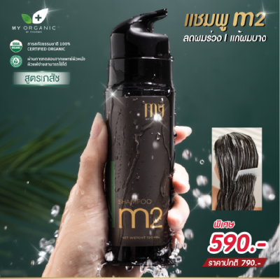 แชมพู ผมร่วง ผมบาง กำจัดรังแค M2 แบรนด์ My Organic [แชมพู 1 ขวด]