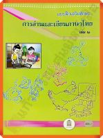 แบบฝึกทักษะการอ่านและเขียนภาษาไทยเล่ม2 #สสวท