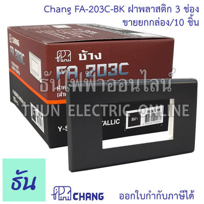 Chang รุ่น  FA-203C-BK ยกกล่อง (10 ตัว) ฝาพลาสติก 3 ช่อง สีดำ  ตราช้าง ของแท้ หน้ากาก ฝา3ช่อง ช้าง ฝาครอบสวิตซ์ ธันไฟฟ้า