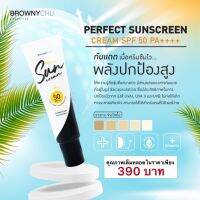 Brownychu ใหม่ ครีมกันแดดบราวนี่ชู บล็อคทุกรังสี UVA,UVB,UVB SPF50+ให้ความรู้สึกชุ่มชื่นสบายผิว ปริมาณ15กรัม