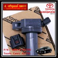 (ราคา /1 ชิ้น,แถมปลั๊กคอยส์) ***ราคาพิเศษ***คอยล์จุดระเบิดแท้ Toyota Camry AVV50 เครื่อง Hybrid 2.5 ปี 2012-2018 ,Yaris 2015 P/N: 90919-02256/50/57