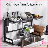 Missyou ชนิดสเตนเลส  ชั้นคร่อมอ่างล้างจาน สำหรับวางจาน แถ้ว ถ้วย สปอตสินค้า Kitchen shelf