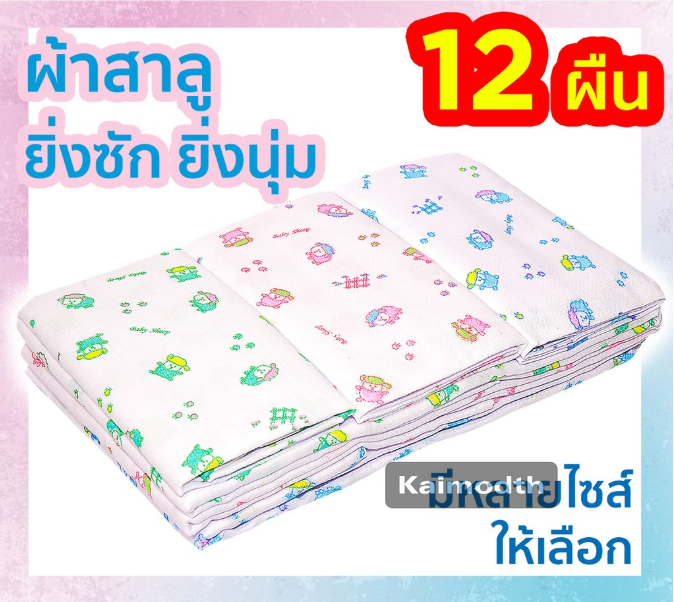 ถูกที่สุด-ผ้าอ้อมเด็กแรกเกิด-ผ้าอ้อมสาลู-2-ชั้น-แพ็ค-12ผืนผลิตในประเทศไทย-km99
