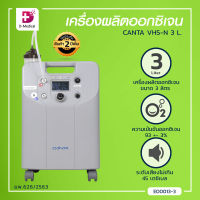 CANTA เครื่องผลิตออกซิเจน (รุ่น VE3-N 3 L.) [[ รับประกันสินค้า 15 เดือน ]]