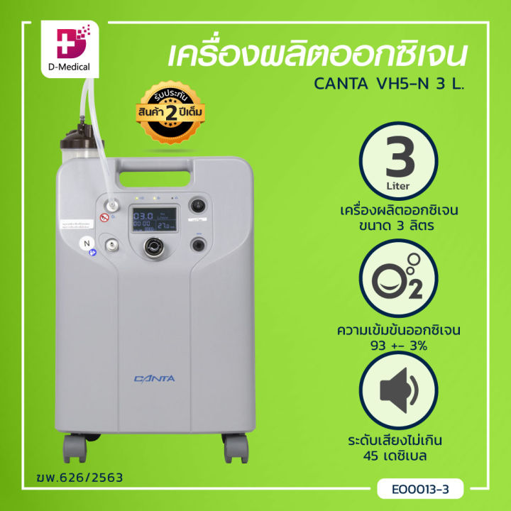 canta-เครื่องผลิตออกซิเจน-รุ่น-ve3-n-3-l-รับประกันสินค้า-15-เดือน