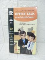 Office talk ยกระดับสำหรับมือใหม่