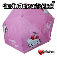 ร่มพับ 3 ตอน หัวคิตตี้ พับได้ แบบพกพา ลายคิตตี้ (Hello Kitty) กันแดด กันฝน