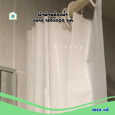 พร้อมส่ง ผ้าม่านห้องน้ำ ม่านอาบน้ำ สีขาว 180x200 ซม.  IKEA อิเกีย Shower curtain, white