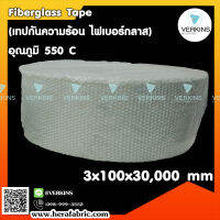 ❌Fiberglass Tape ( เทปกันความร้อน ไฟเบอร์กลาส ) อุณภูมิ 550 C ขนาด 3x100x30,000 mm