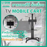 ขาแขวนทีวี ล้อเลื่อน สำหรับจอTV LCD , LED ขนาด 32"-60" รองรับน้ำหนัก 36.4kg Mobile Cart : IJ-iMC-60