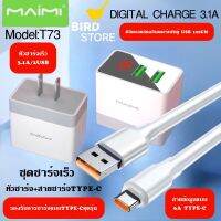 Maimi T73 ชุดชาร์จ พร้อมสาย TYPE-C 2 ช่อง USB หน้าจอแสดงผลดิจิตอล ชุดชาร์จ หัวชาร์จ สายชาร์จของแท้ รับประกัน1ปี BYBIRDSTORE