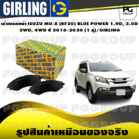 ผ้าเบรกหน้า ISUZU MU-X (RF20) BLUE POWER 1.9D, 3.0D  2WD, 4WD ปี 2016-2020 (1 คู่)/GIRLING