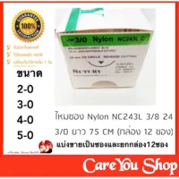 Nylon Silke ไหมเย็บแผล พร้อมเข็ม ((ทุกขนาด)) ราคา 1 ชิ้น