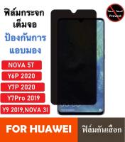 ฟิล์มกันแอบมอง Huawei Nova 5T / Y6P 2020 / Y7P 2020 / Y9 2019 / Y7 Pro 2019 ฟิล์มกันเสือก Huawei ฟิล์มกระจก Huawei ฟิล์ม Huawei ฟิล์มกระจกนิรภัย Huawei ฟิล์มกันรอย Huawei ฟิล์มกระจกกันแอบมอง Huawei ฟิล์มหัวเหว่ย ฟิล์มกันเสือกHuawei Privacy Screen Anti Spy