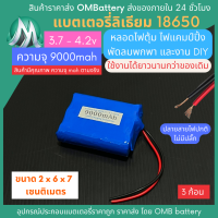 [18650] 3.7v 3 ก้อน 9000mah มี BMS ไม่มีปลั๊ก แบตลิเธียมไอออน  แบตโซล่าเซลล์ ไฟตุ้ม ไฟสำรอง พัดลมพกพา ถ่านชาร์จ สำหรับงาน DIY ร้าน OMB