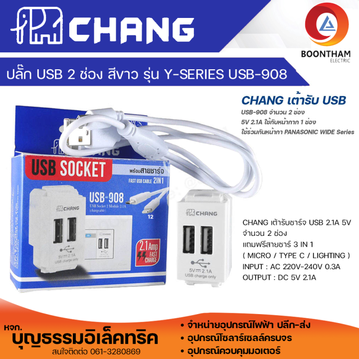 chang-เต้ารับ-usb-2-ช่อง-สีขาว-2-1a-5v-พร้อมสายชาร์จคุณภาพดี-usb-908-usb-908cbk-ปลั๊กไฟ-usb-ปลั๊กฝัง-usb