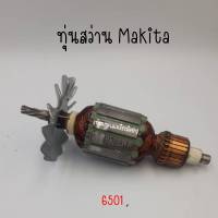 ทุ่นสว่าน Makita รุ่น 6501 สินค้าสามารถออกใบกำกับภาษีได้