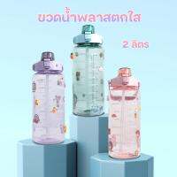 ?Hot Sale! กระบอกน้ำสีใส ขวดน้ำพลาสติกแบบพกพา ขนาด 2 ลิตร แถมสติ๊กเกอร์ 2D พร้อมหลอด บริการเก็บเงินปลายทาง