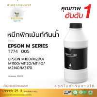 Compute Ink น้ำหมึกกันน้ำ อิงค์เจ็ทชนิดเติม ใช้กับเครื่องอิงค์เจ็ท Epson Series-M (สีดำ) 1000ml. สำหรับกระดาษอิงค์เจ็ทผิวด้าน (คอมพิวท์)