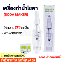 เครื่องทำโซดา แบบพกพา Soda plus  เครื่องดื่มอัดลม เครื่องทำน้ำอัดลม Spritzer