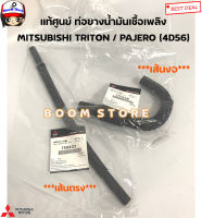 แท้ศูนย์ ท่อยางน้ำมันเชื้อเพลิง MITSUBISHI TRITON / PAJERO (4D56) ปี 05-14 รหัสแท้.1741A120/ 1741A121